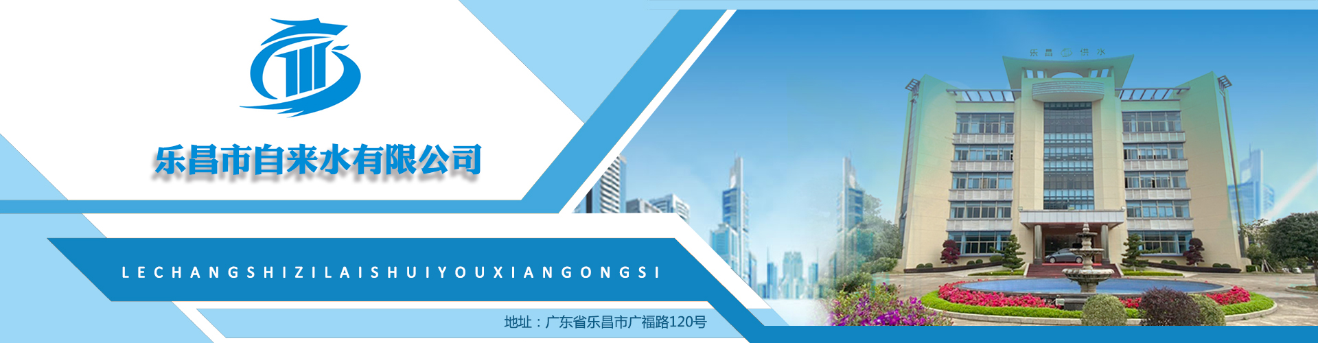 乐昌市自来水有限公司